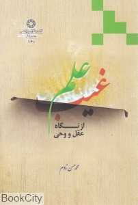علم غیب از نگاه عقل و وحی