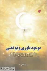 موعود باوری و نودینی
