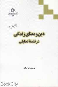 دین و معنای زندگی در فلسفه تحلیلی