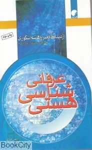 هستی‌شناسی عرفانی (از دیدگاه میرزا هاشم اشکوری)