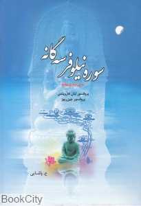 سوره نیلوفر سه‌گانه (سه متن بودایی مهایانه)
