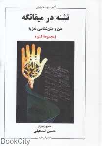 تشنه در میقاتگه