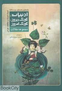 ادبیات کودک دیروز کودک امروز (مجموعه مقالات)