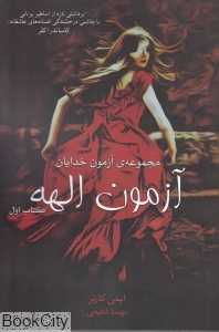 آزمون الهه (مجموعه آزمون خدایان 1)
