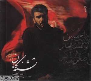 تشنه کامان