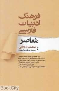 فرهنگ ادبیات فارسی معاصر
