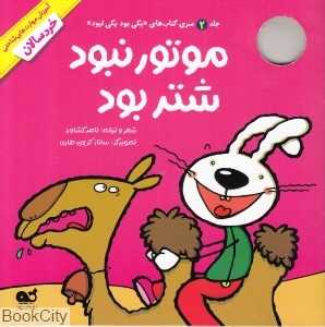 موتور نبود شتر بود (یکی بود یکی نبود 2)