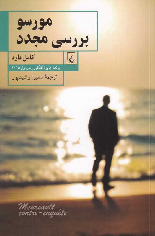 مورسو بررسی مجدد