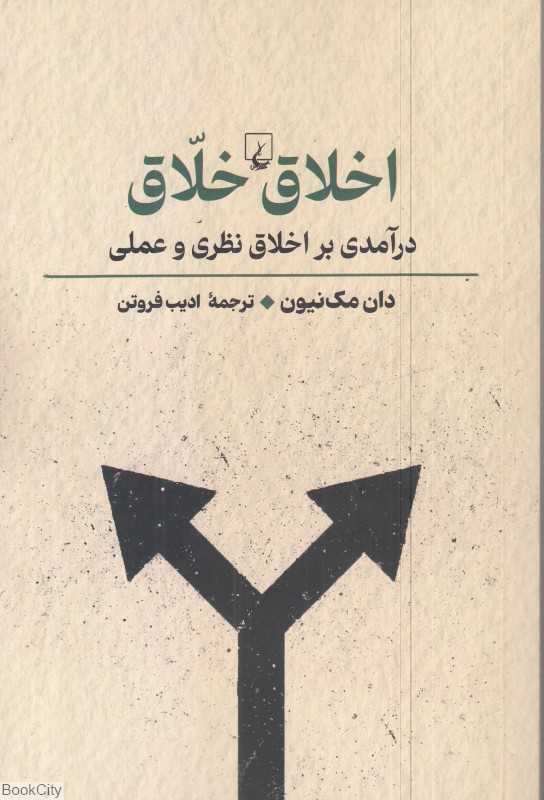 اخلاق خلاق (درآمدیبر اخلاق نظری و علمی)