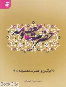 ایرانیان و حضرت معصومه (ع)