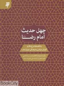 چهل حدیث از امام رضا (ع) (به انضمام شرح حال و گزارش سیاسی و فرهنگی دوران امام)