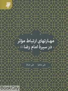 مهارت‌های ارتباط موثر در سیره امام رضا (ع)