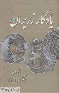 یادگار زریران (معین) - 0