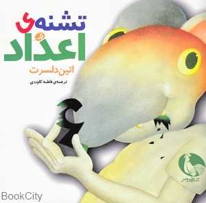 تشنه‌ اعداد