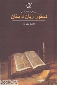 دستور زبان داستان