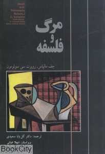 مرگ و فلسفه