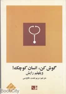 گوش کن انسان کوچک