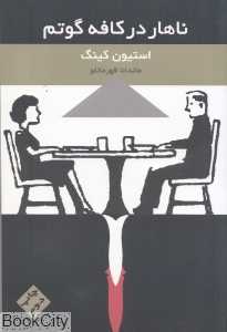 ناهار در کافه گوتم