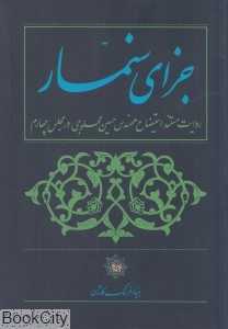 جزای سنمار