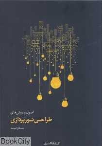اصول و روش‌های طراحی نورپردازی