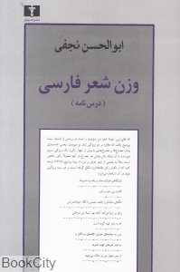 وزن شعر فارسی (درس‌نامه) - 0