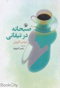 صبحانه در تیفانی (مروارید)