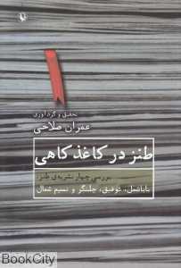 طنز در کاغذ کاهی (بررسی چهار نشریه طنز باباشمل توفیق چلنگر و نسیم شمال)