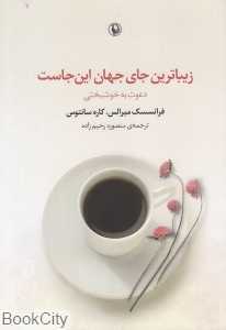 زیباترین جای جهان این‌جاست (دعوتی به خوشبختی)