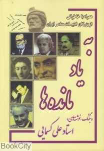 به یاد مانده‌ها