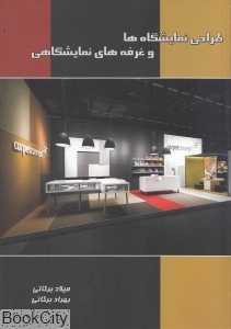 طراحی نمایشگاه‌ها و غرفه‌های نمایشگاهی (با CD)