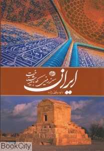 ایران سرزمینی که باید شناخت (فارسی وزیری با قاب)