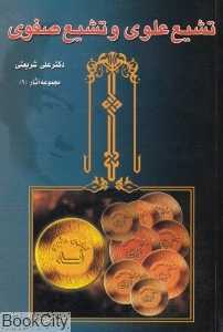 تشیع علوی و تشیع صفوی