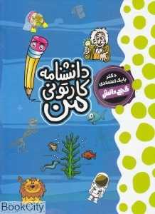 دانش‌نامه کارتونی من (گنج دانش)