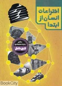 اختراعات انسان از ابتدا (گنج دانش)