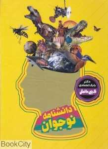 دانش‌نامه نوجوان (گنج دانش)