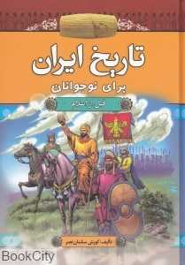 تاریخ ایران برای نوجوانان (قبل از اسلام)