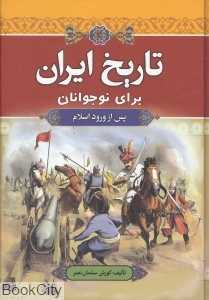 تاریخ ایران برای نوجوانان (پس از ورود اسلام)