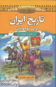 تاریخ ایران برای نوجوانان (2 جلدی با قاب)