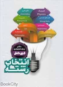 انتخاب رشته (گنج دانش)