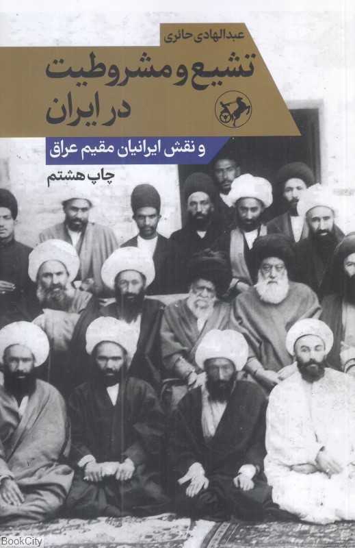 تشیع و مشروطیت در ایران و نقش ایرانیان مقیم عراق