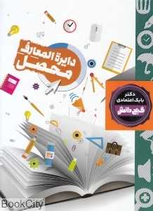 دایره‌المعارف محصل (گنج دانش)