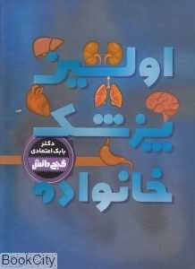 اولین پزشک خانواده (گنج دانش)