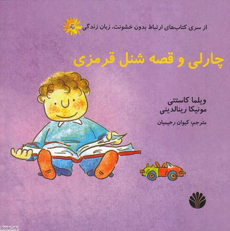 چارلی و قصه شنل قرمزی (ارتباط بدون خشونت زبان زندگی)