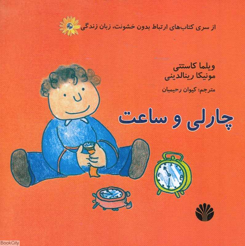 چارلی و ساعت (ارتباط بدون خشونت زبان زندگی)