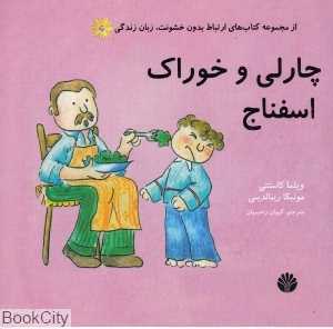 چارلی و خوراک اسفناج (ارتباط بدون خشونت زبان زندگی)