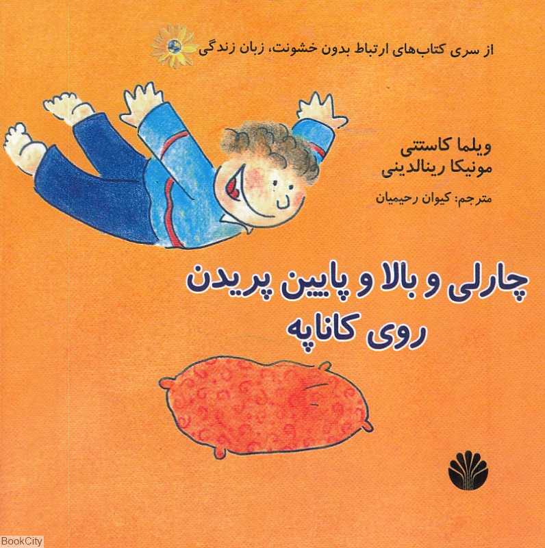 چارلی و بالا و پایین پریدن روی کاناپه (ارتباط بدون خشونت زبان زندگی)