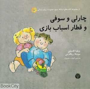 چارلی و سوفی و قطار اسباب‌بازی (ارتباط بدون خشونت زبان زندگی)