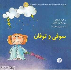 سوفی و توفان (ارتباط بدون خشونت زبان زندگی) (سوفی و طوفان)
