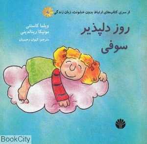 روز دلپذیر سوفی (ارتباط بدون خشونت زبان زندگی)