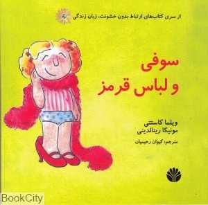 سوفی و لباس قرمز (ارتباط بدون خشونت زبان زندگی)